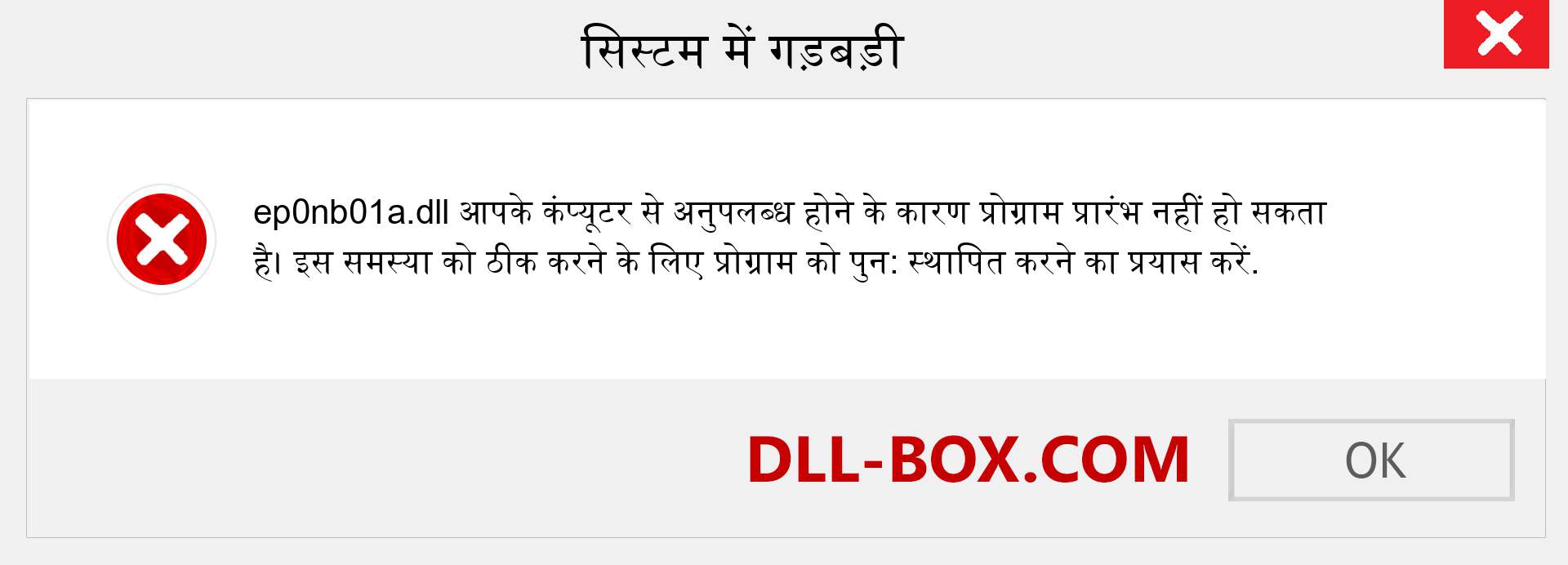 ep0nb01a.dll फ़ाइल गुम है?. विंडोज 7, 8, 10 के लिए डाउनलोड करें - विंडोज, फोटो, इमेज पर ep0nb01a dll मिसिंग एरर को ठीक करें